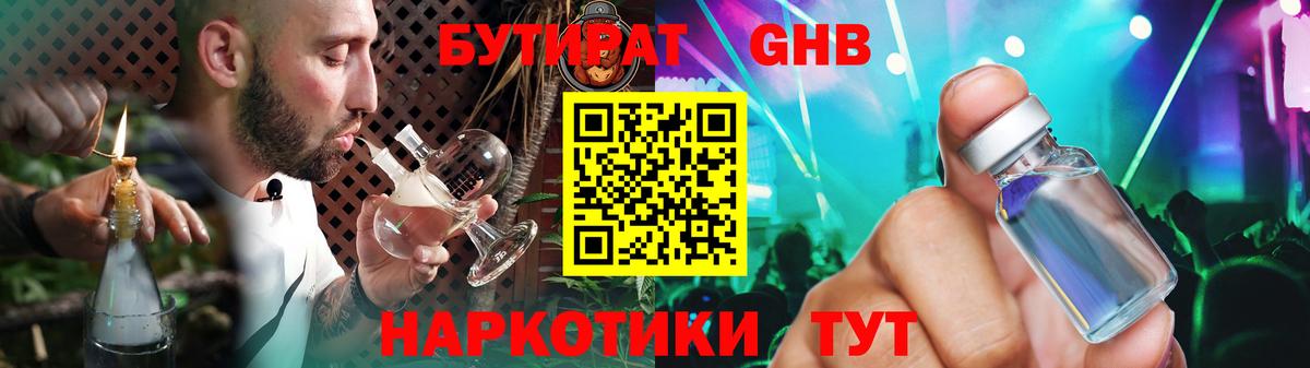 БУТИРАТ бутандиол  БУТИРАТ  Новоалтайск  Вход с VPN 